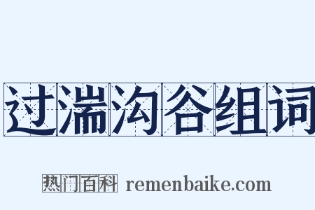 过湍沟谷组词是什么意思的图片
